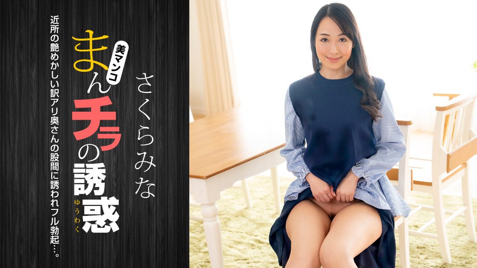 《022224_001 まんチラの誘惑 ~近所の艶めかしい訳アリ奥さん~  さくらみな》最新高清在线播放封面图